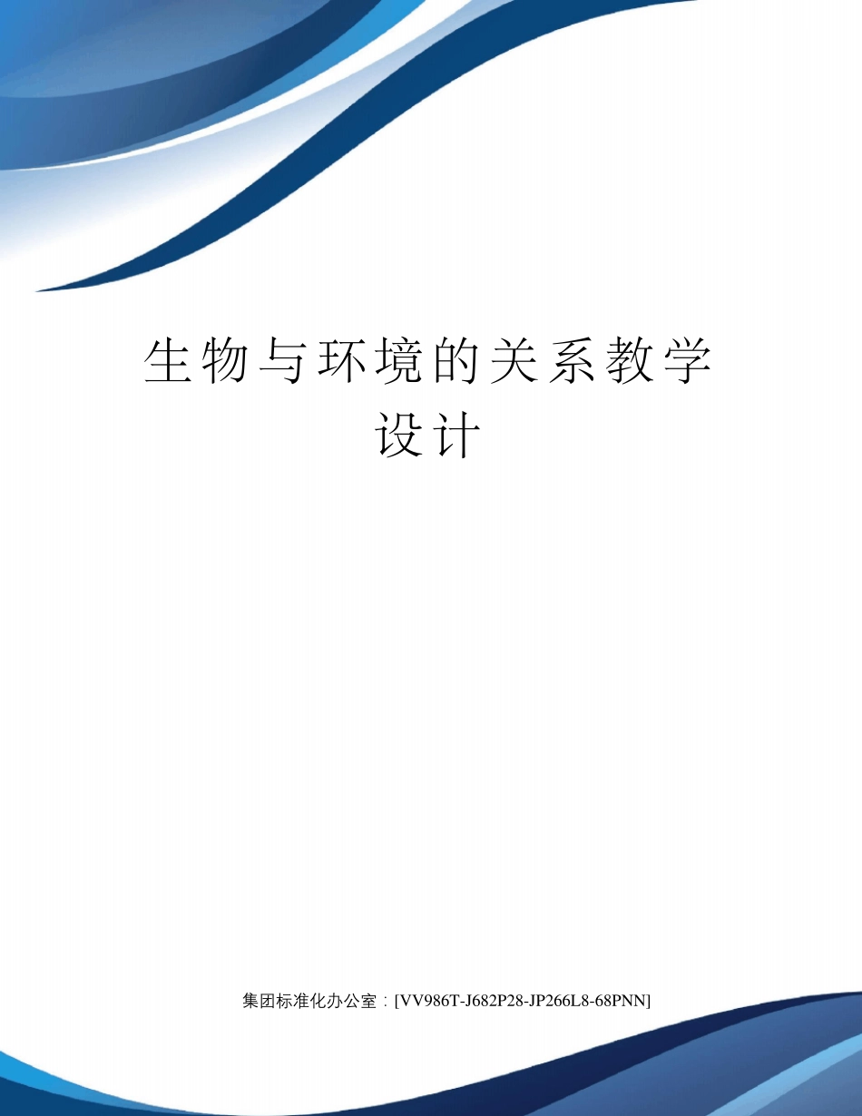 生物与环境的关系教学设计_第1页