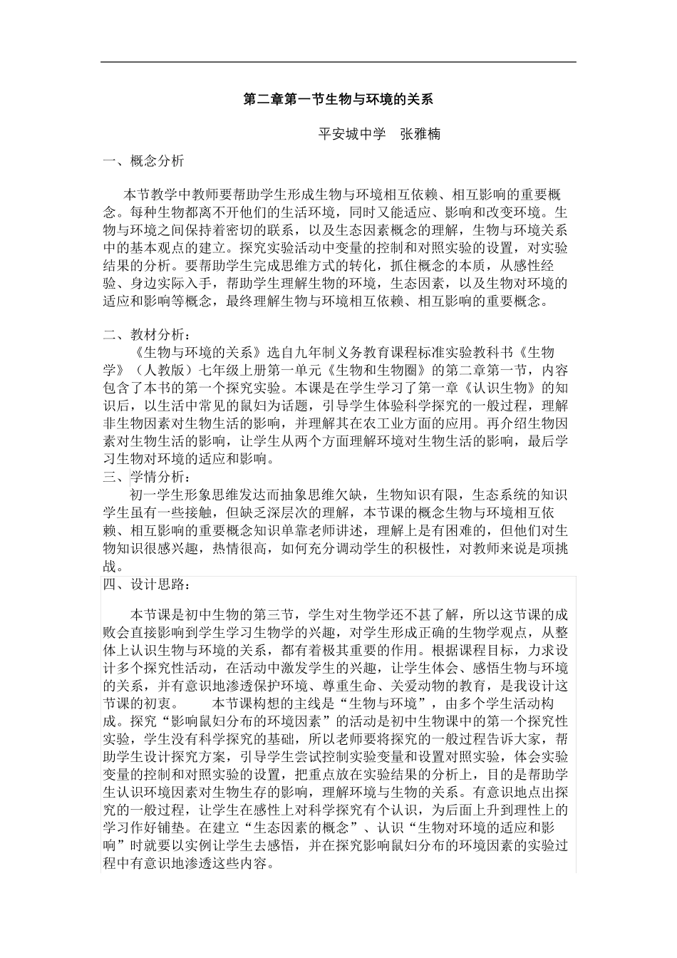 生物与环境的关系教学设计_第2页