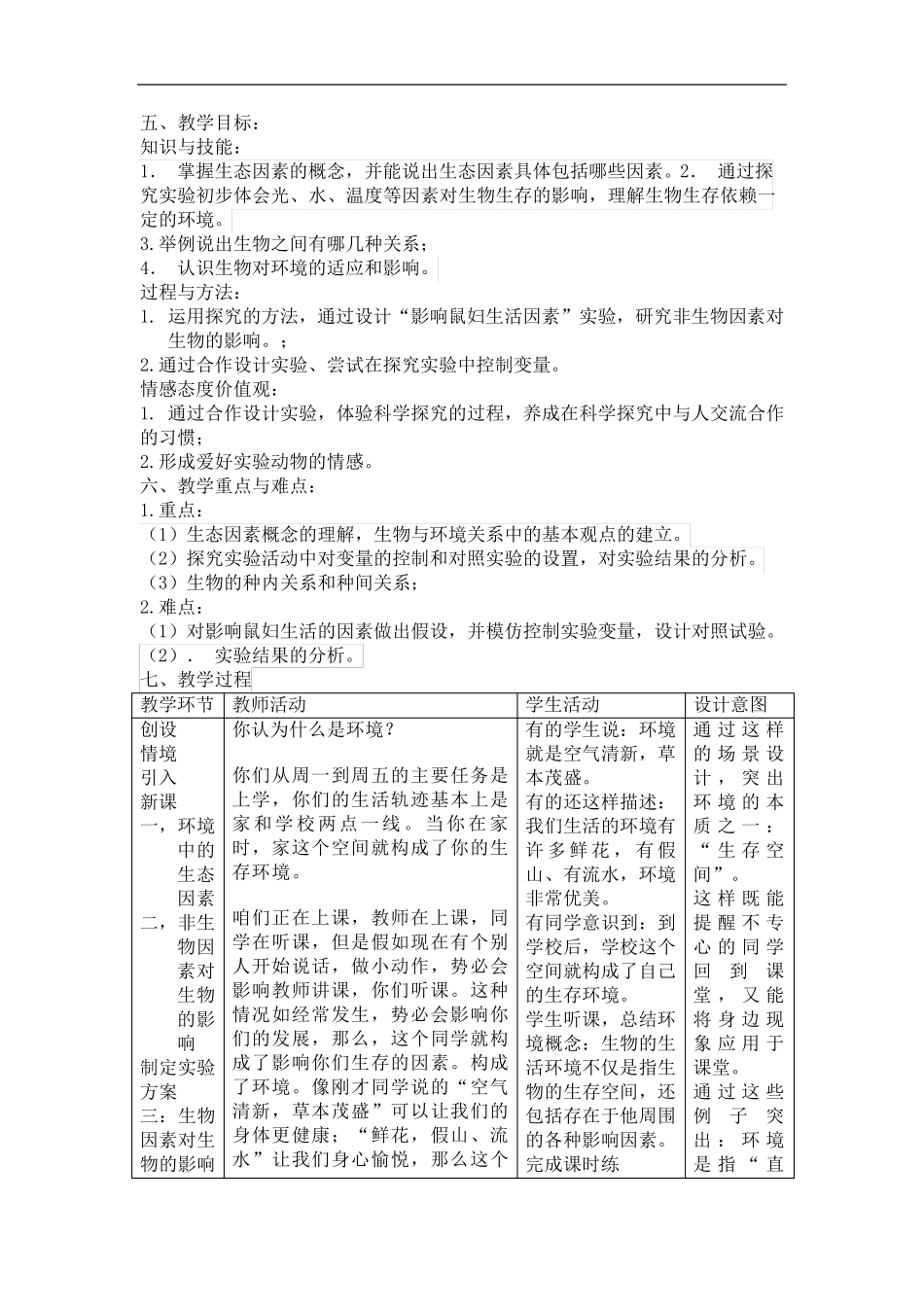 生物与环境的关系教学设计_第3页
