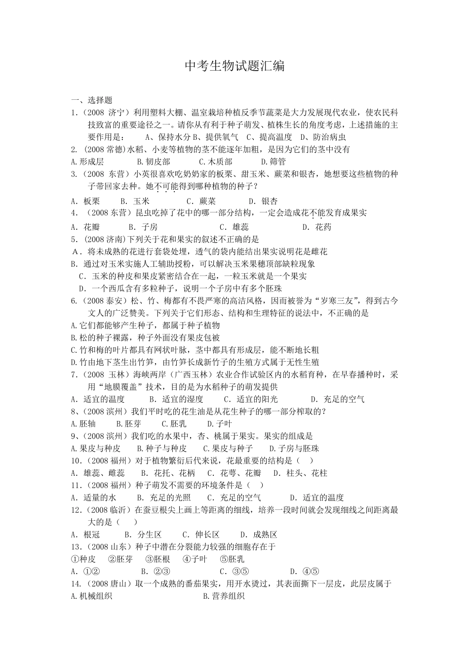 生物中考专题训练1——被子植物的一生_第1页