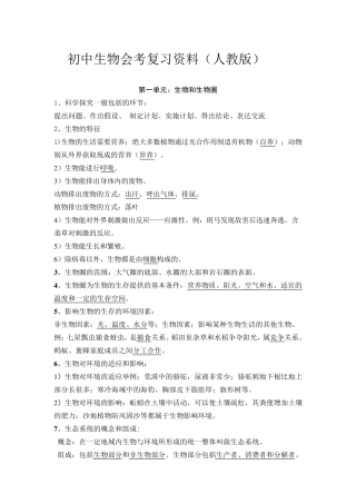 生物中考复习人教版初中会考生物复习提纲初二中考生物复习资料