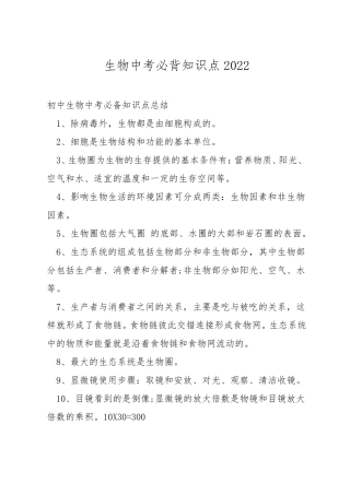 生物中考必背知识点2022