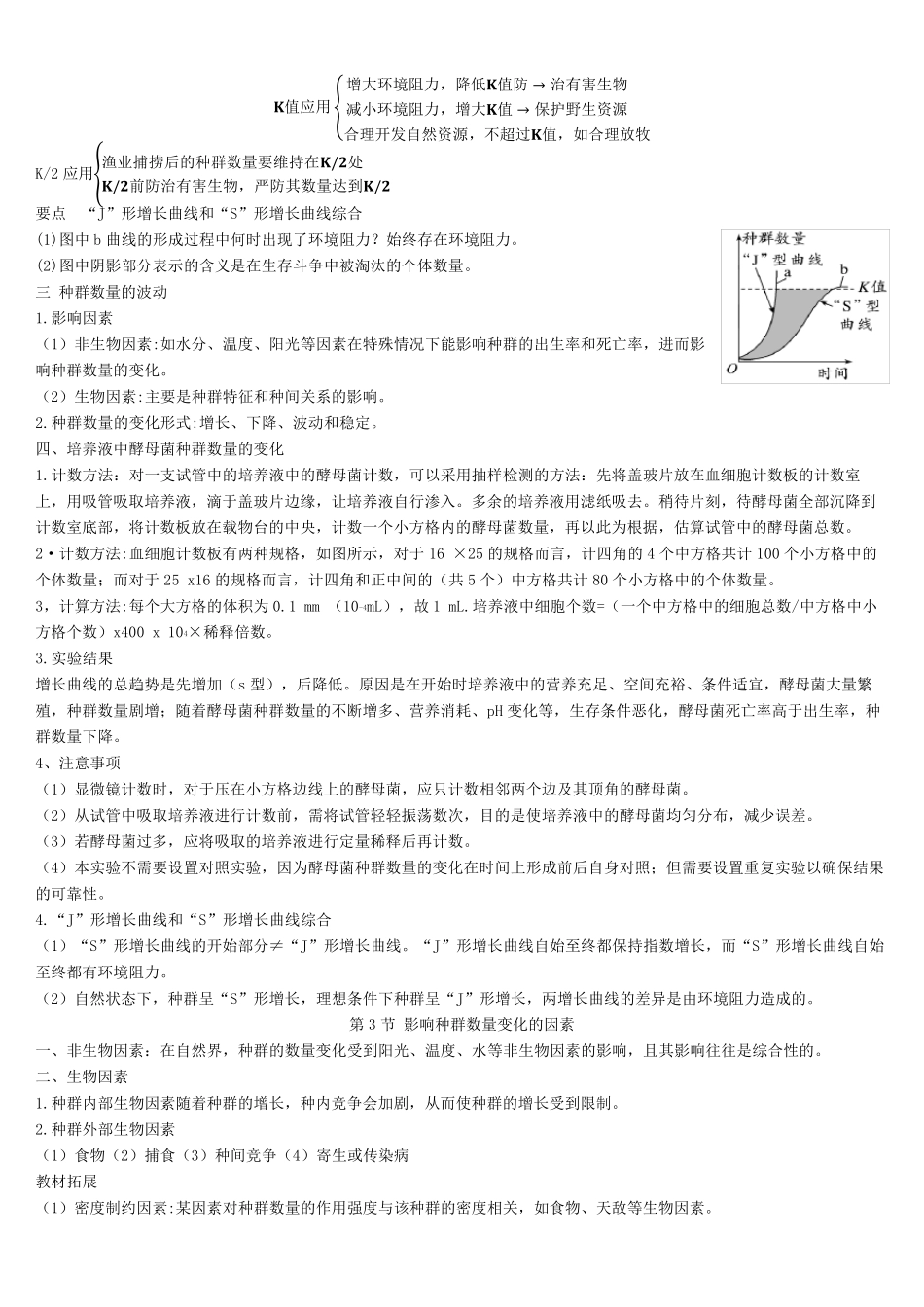 生物人教版选择性必修二知识点总结_第3页