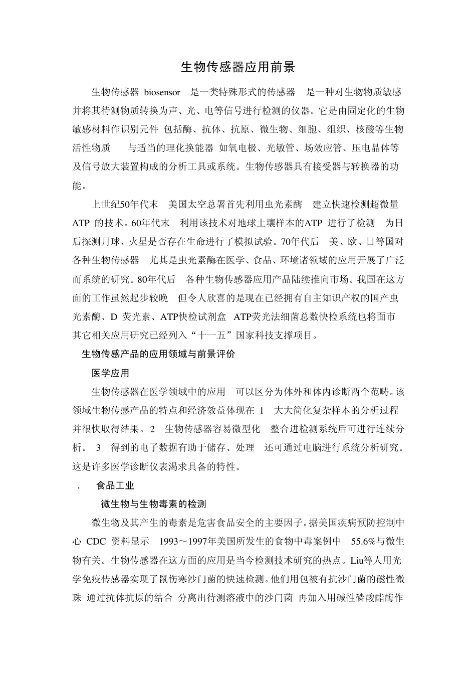 生物传感器应用前景_第1页
