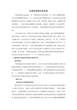 生物传感器应用前景