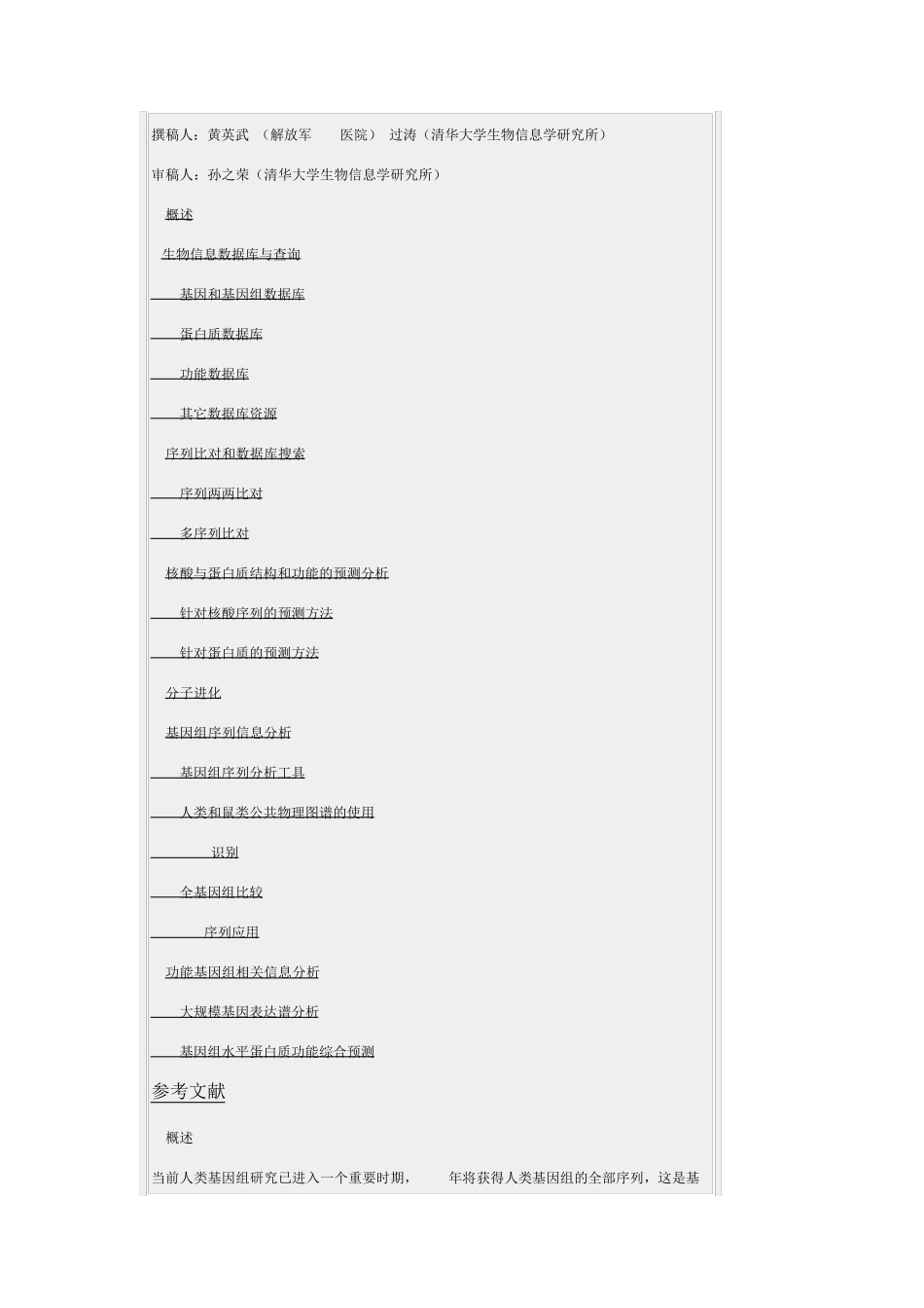 生物信息学(一门新兴学科)_第1页