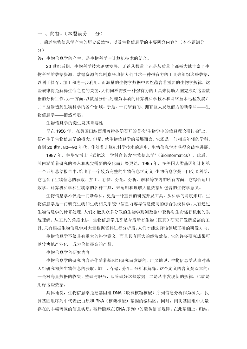 生物信息学试题集锦_第1页