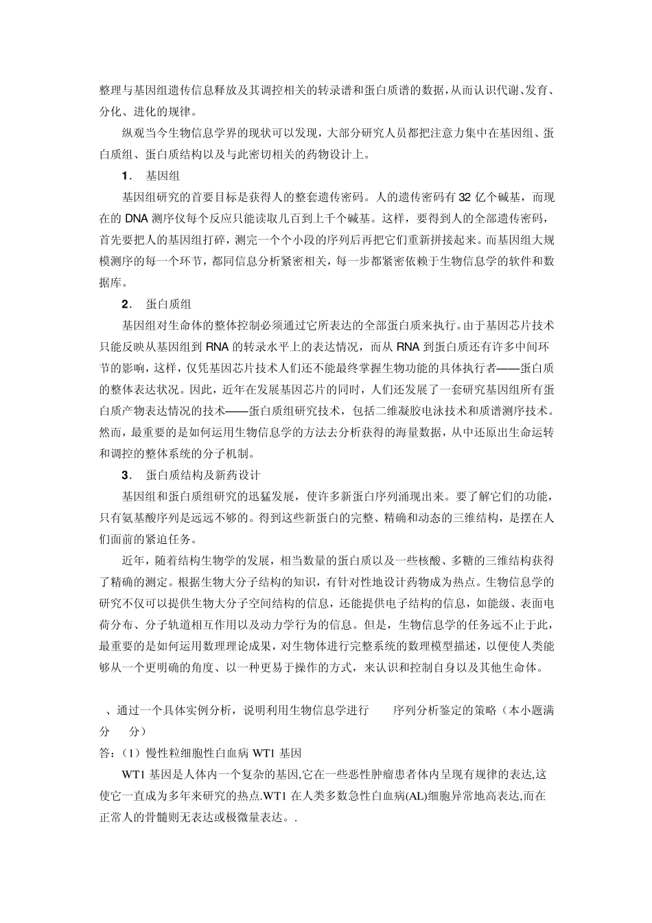 生物信息学试题集锦_第2页