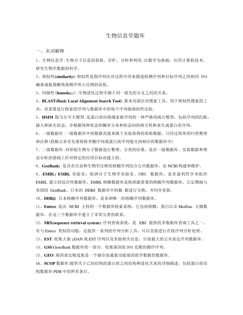 生物信息学题库精校+整理_第1页