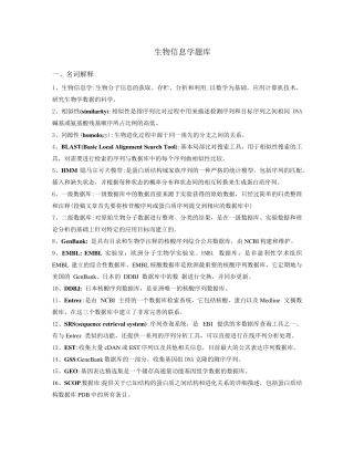 生物信息学题库精校+整理