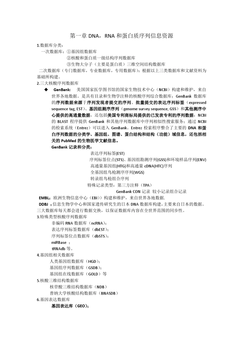 生物信息整理(大概总纲)_第1页