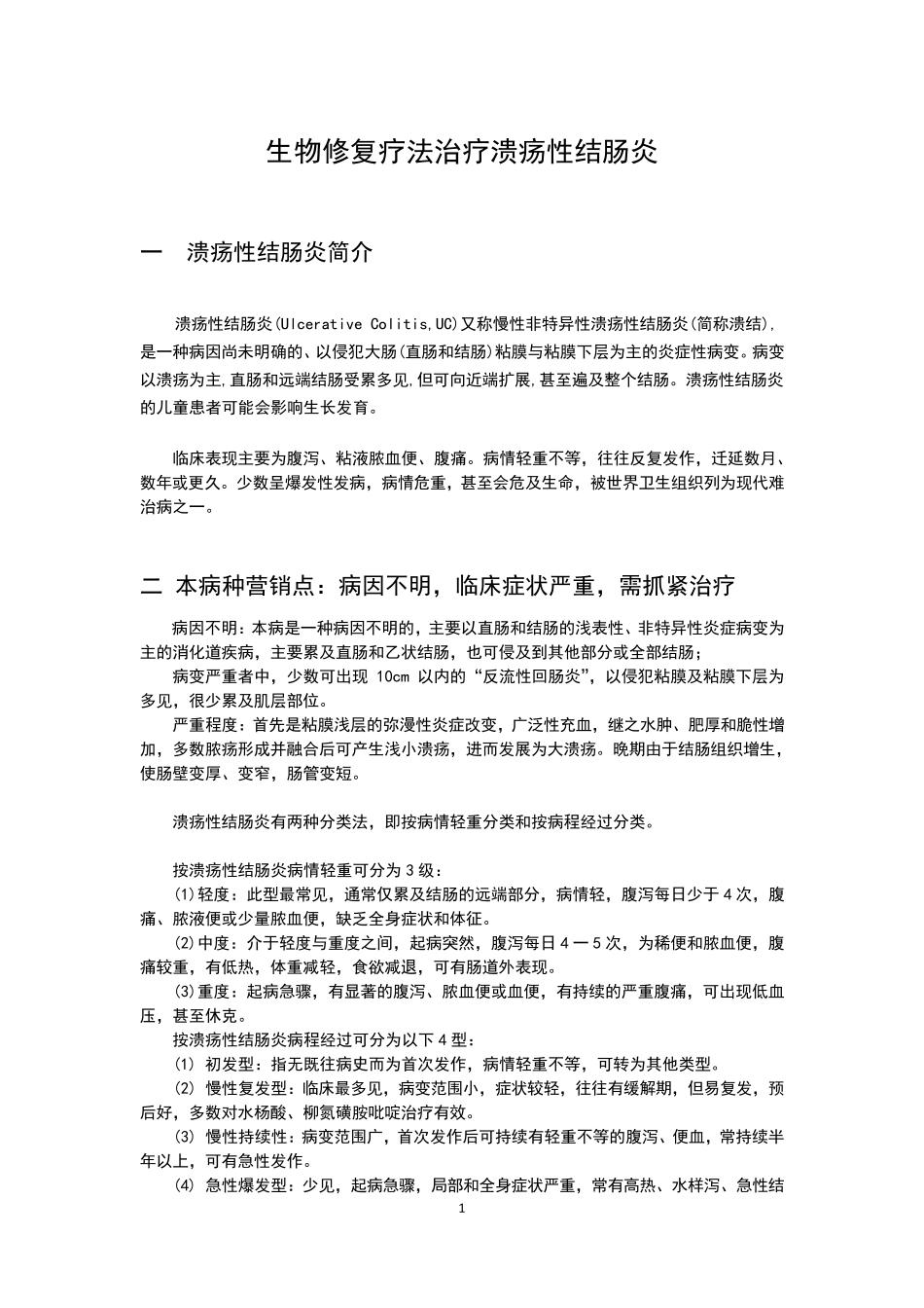 生物修复疗法治疗溃疡性结肠炎_第1页