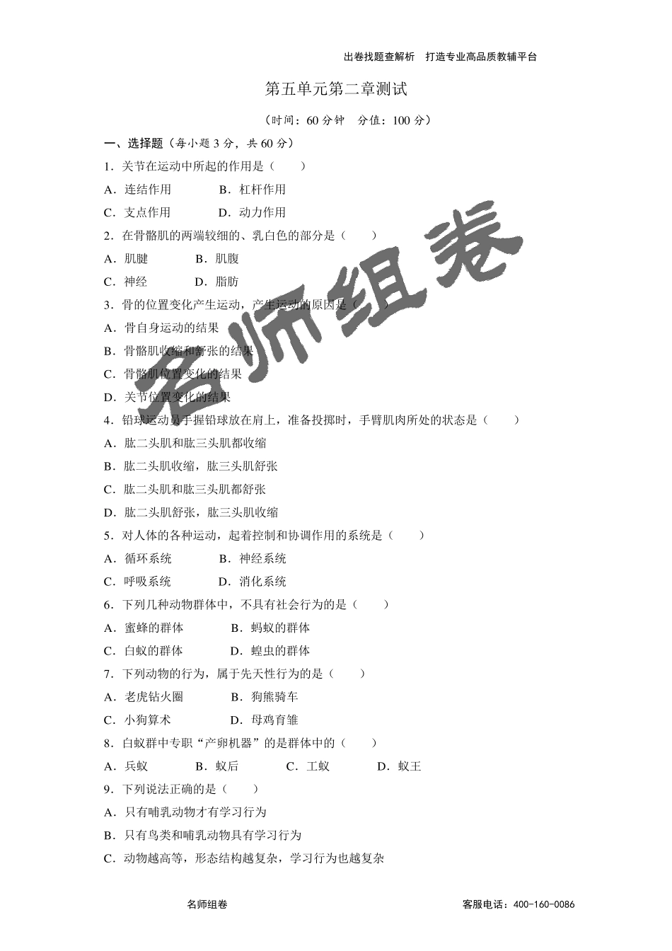 生物八年级上第五单元第二章测试_第1页