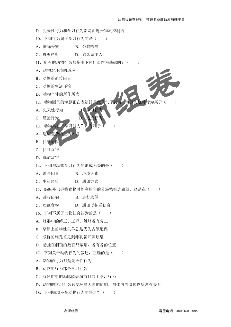 生物八年级上第五单元第二章测试_第2页