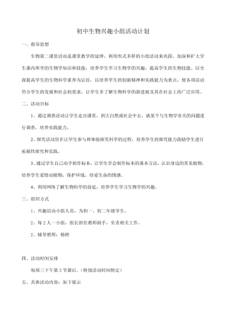 生物兴趣小组活动内容