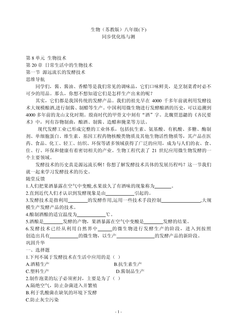 生物八年级下同步练习_第1页