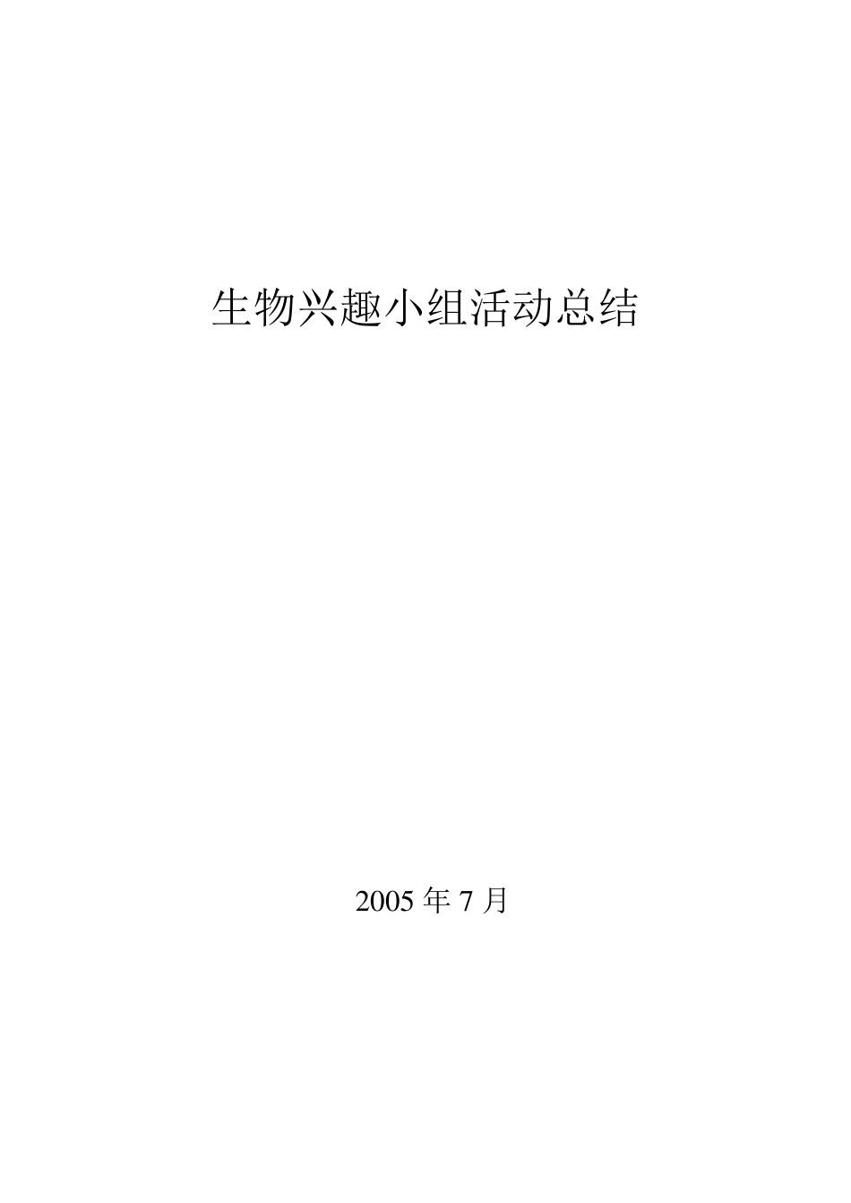 生物兴趣小组活动总结_第1页