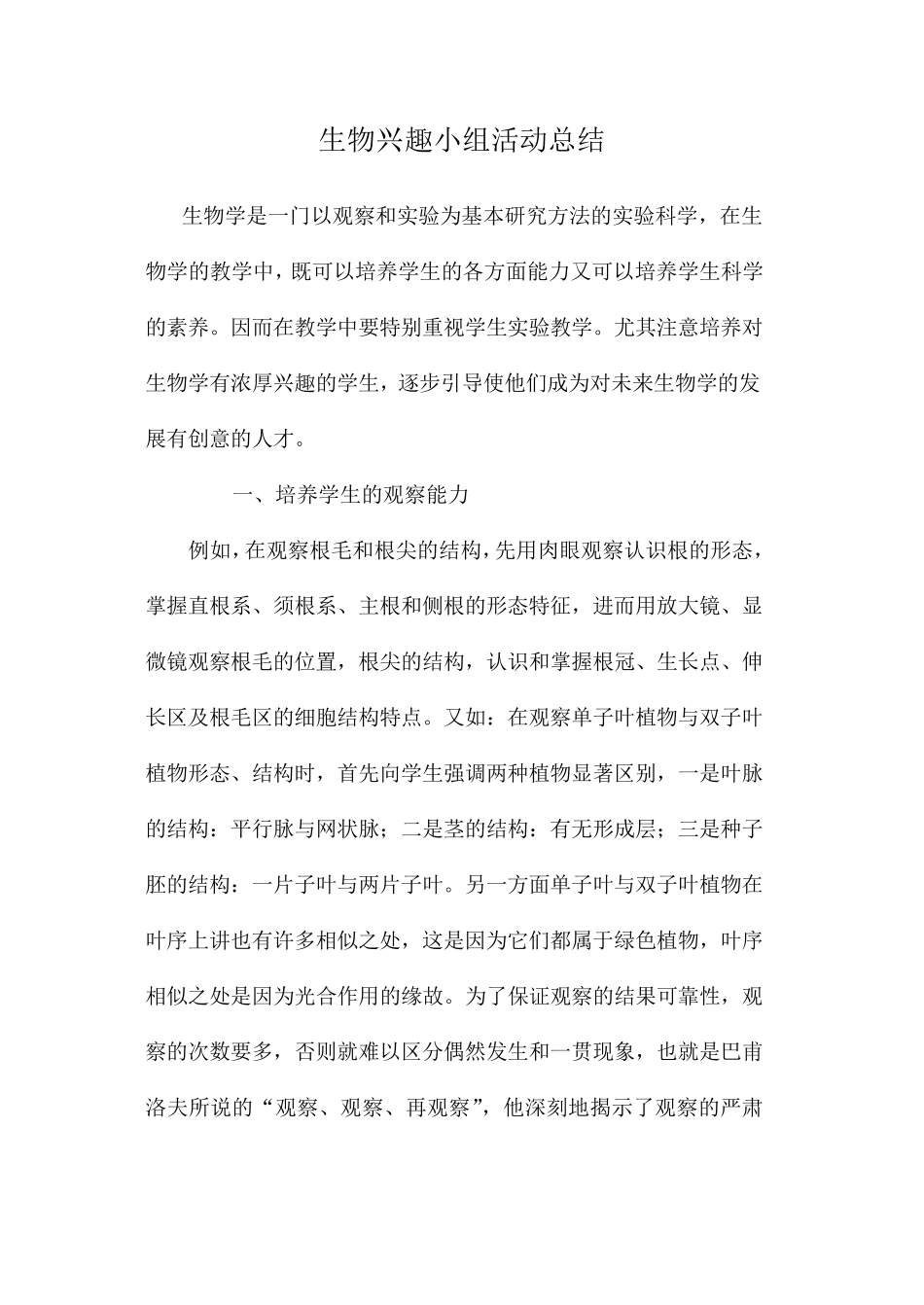 生物兴趣小组活动总结_第2页