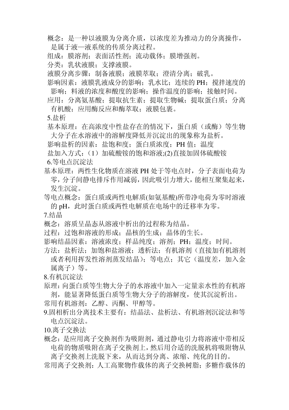 生物分离与纯化技术复习重点_第2页