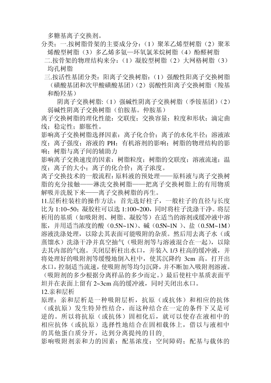 生物分离与纯化技术复习重点_第3页