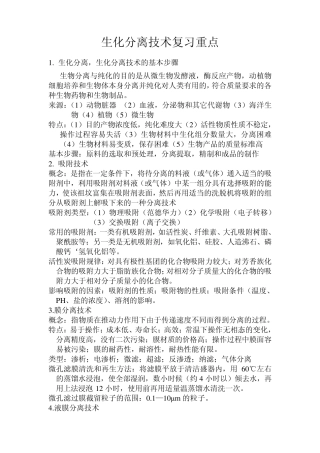 生物分离与纯化技术复习重点