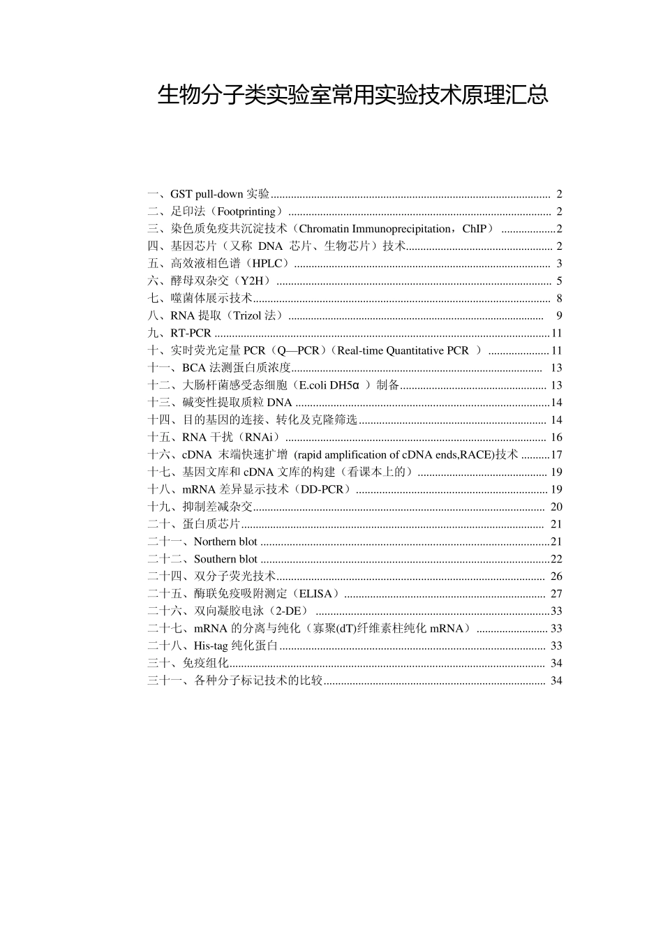 生物分子类实验室常用实验技术原理汇总_第1页
