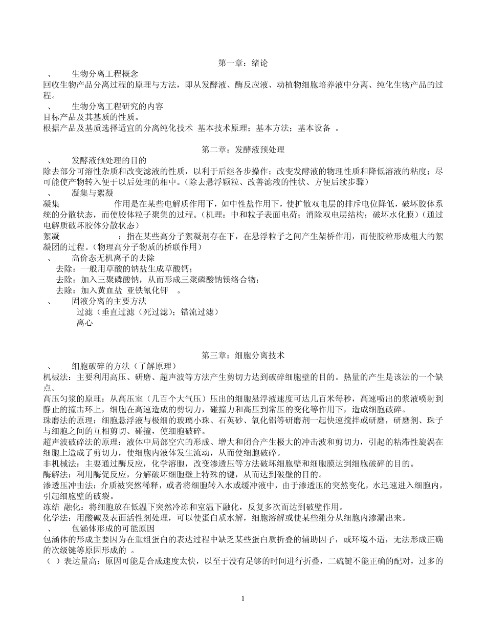 生物分离工程复习纲要_第1页