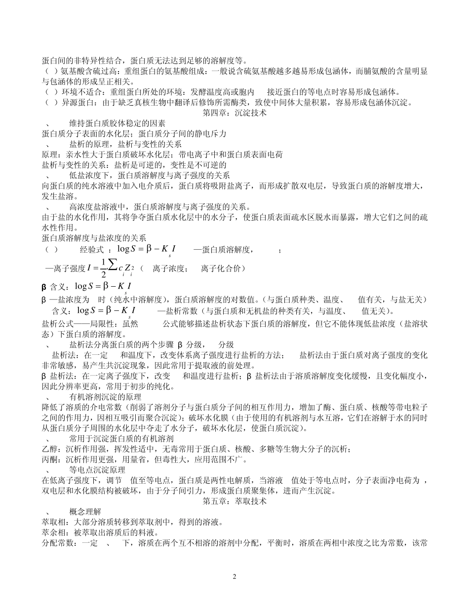 生物分离工程复习纲要_第2页
