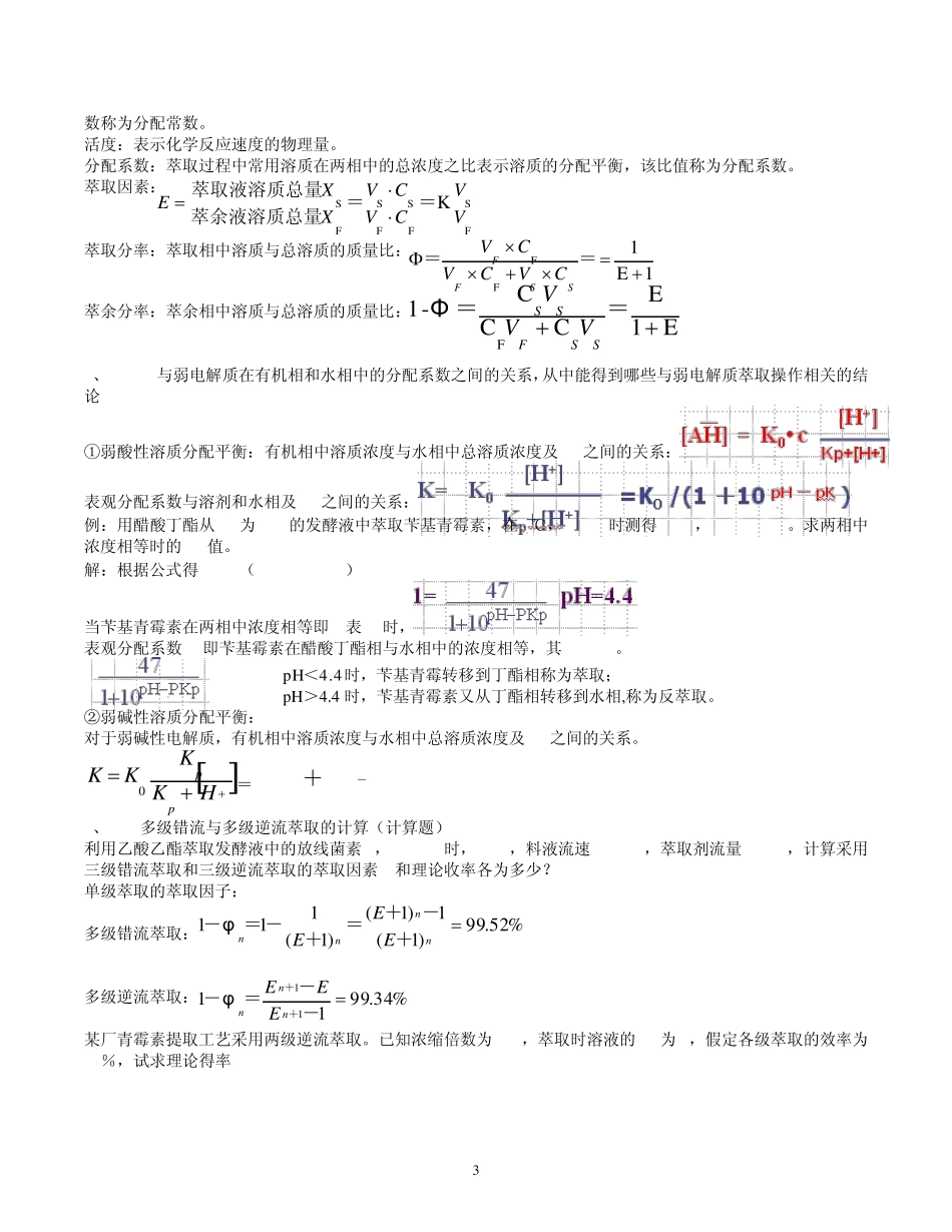 生物分离工程复习纲要_第3页