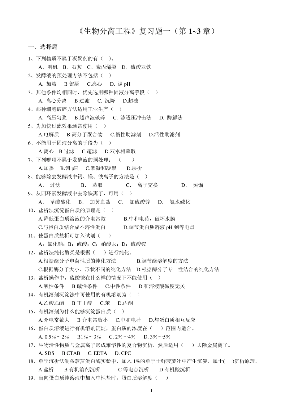 生物分离工程复习题一(第19章)_第1页