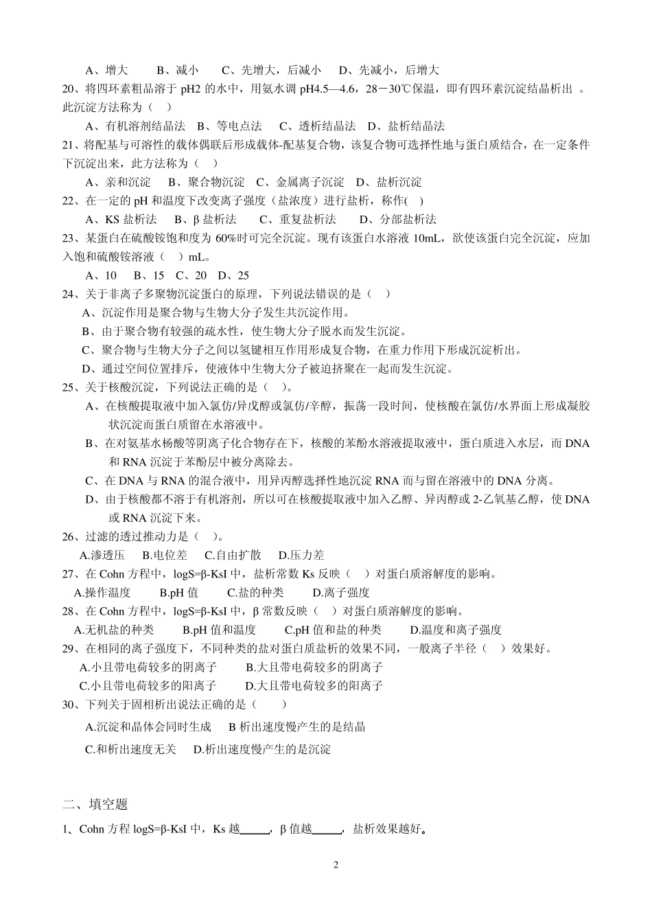 生物分离工程复习题一(第19章)_第2页