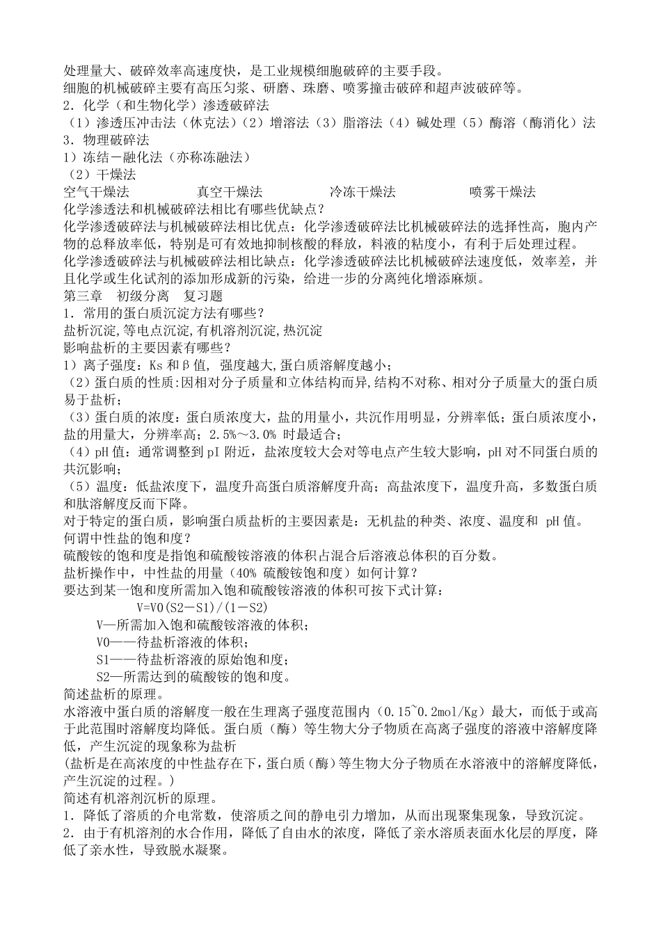 生物分离工程总复习题_第2页