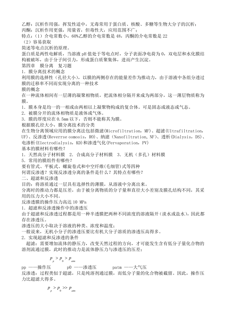 生物分离工程总复习题_第3页