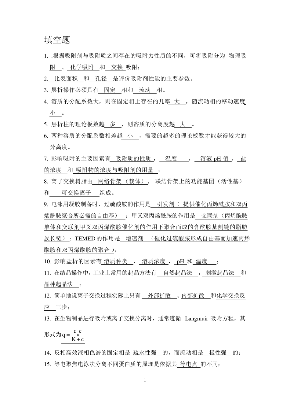 生物分离工程期末复习题_第1页