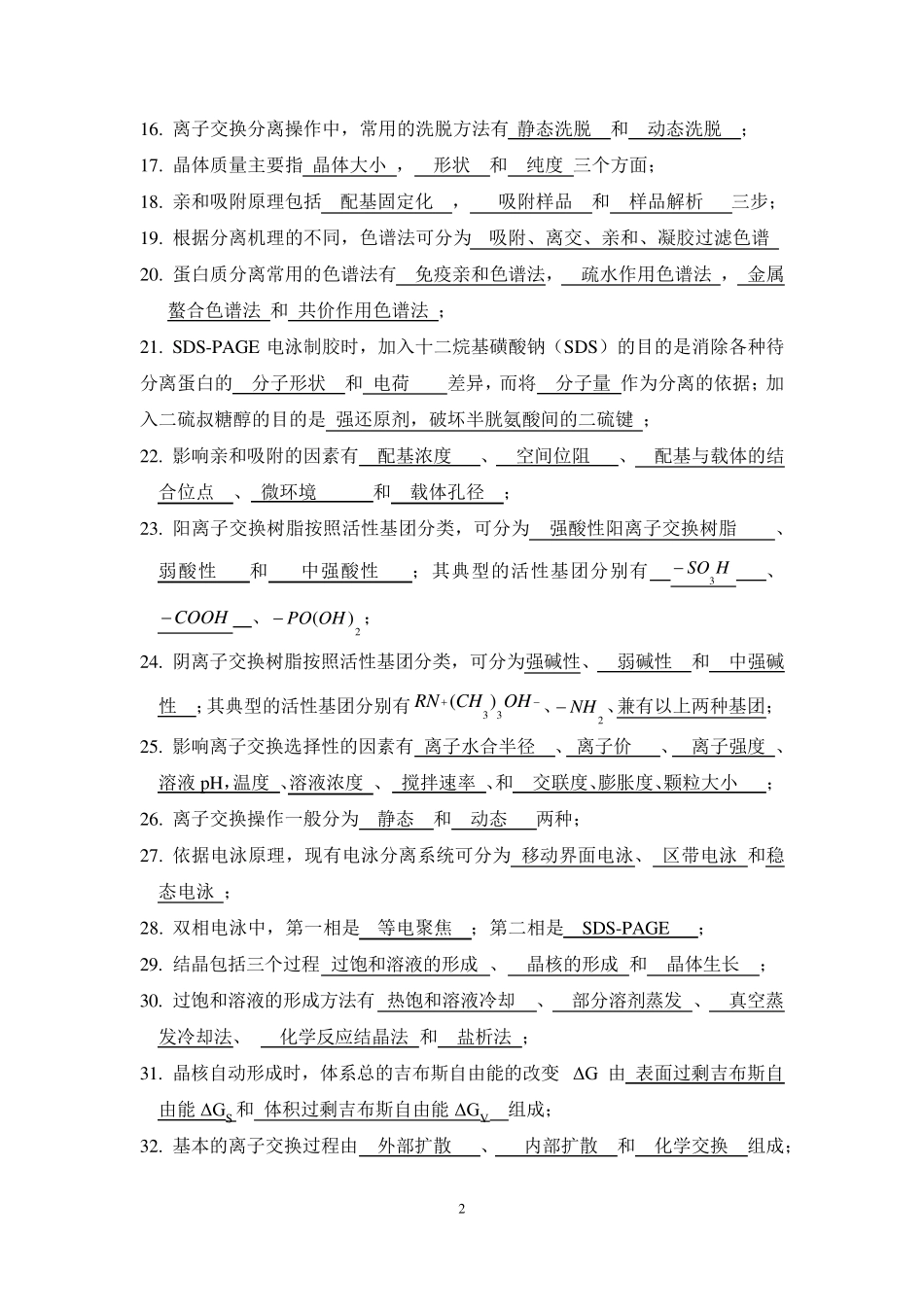生物分离工程期末复习题_第2页