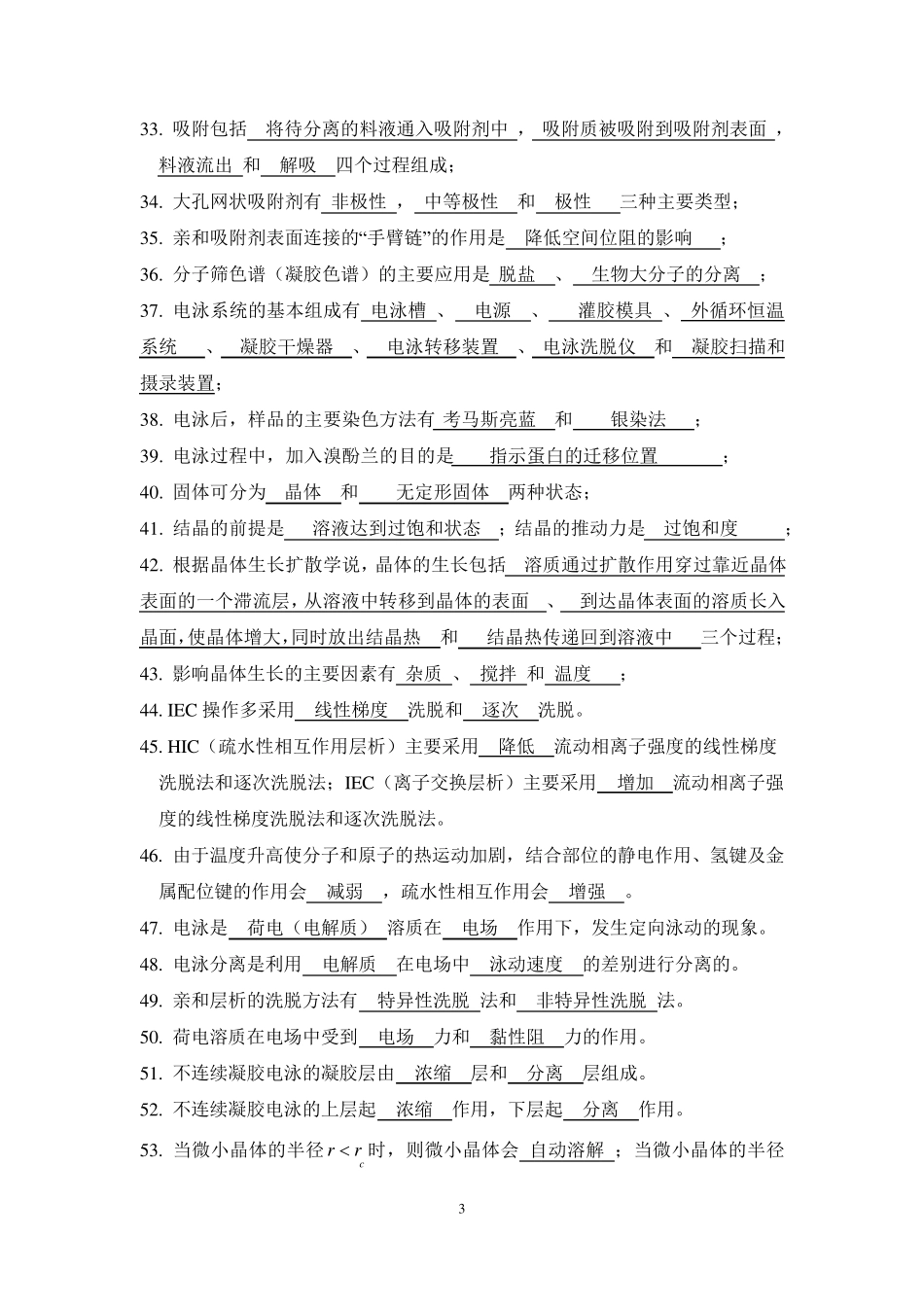 生物分离工程期末复习题_第3页