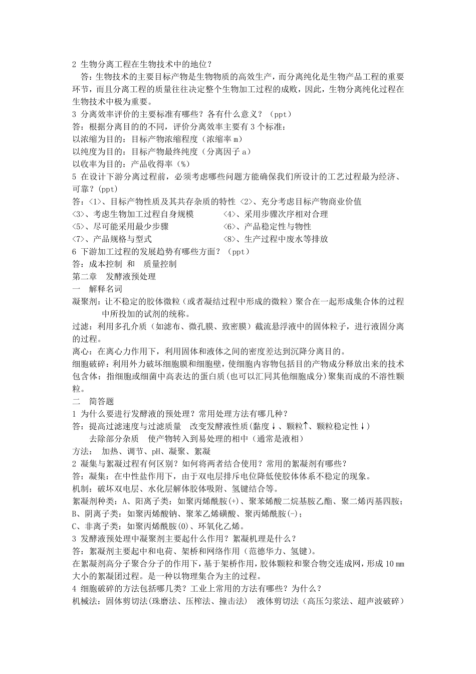 生物分离工程部分习题和答案_第1页