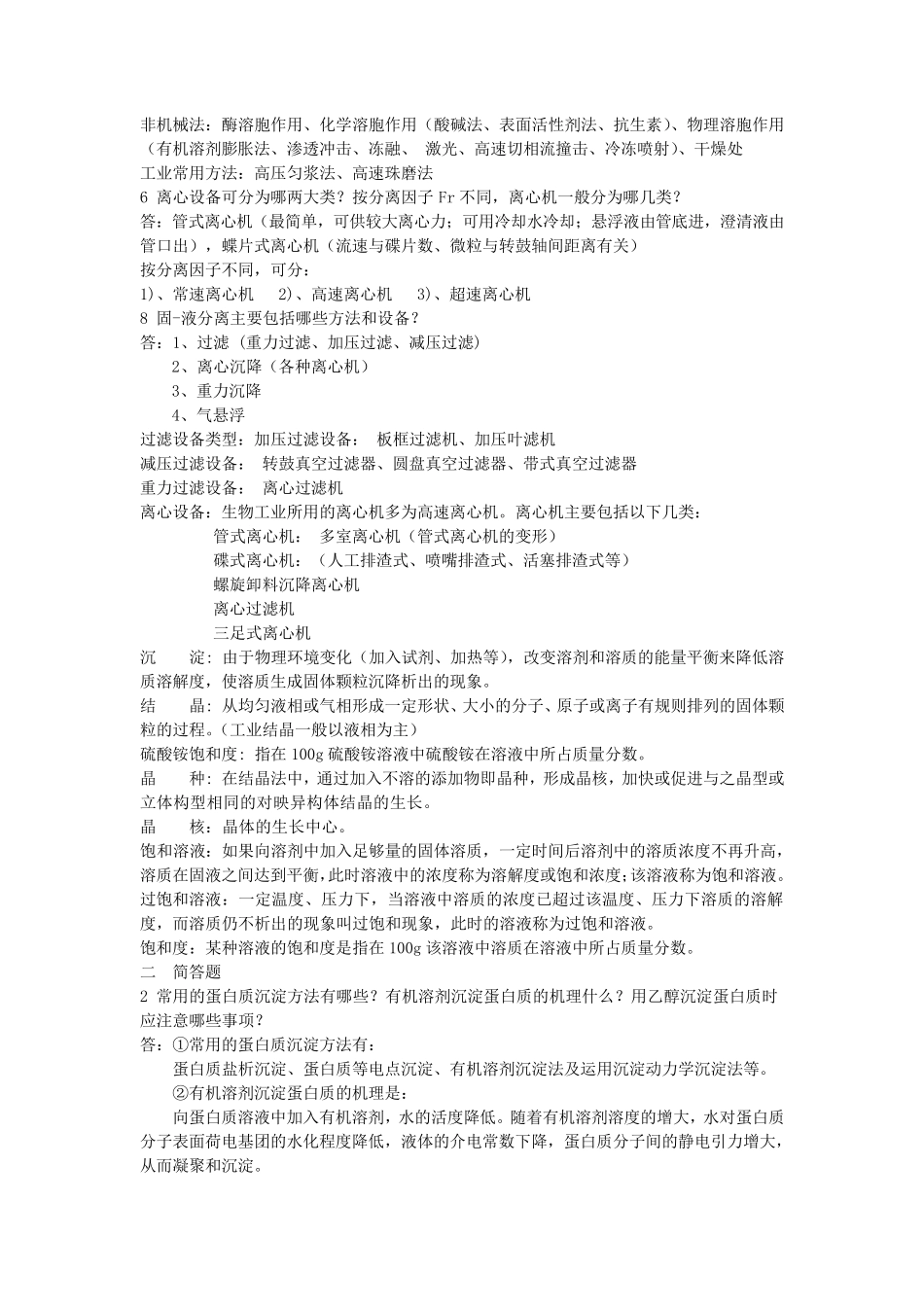 生物分离工程部分习题和答案_第2页