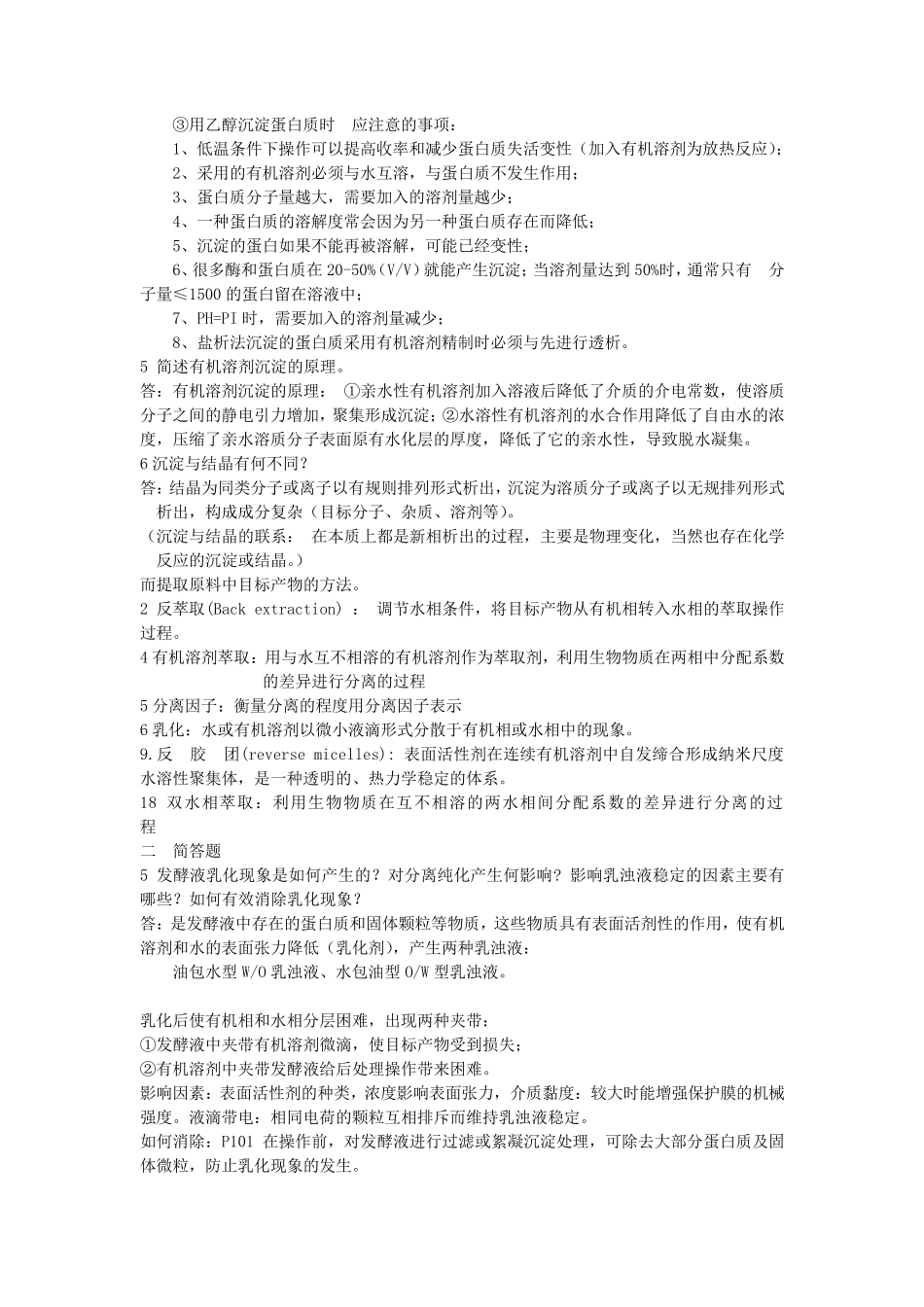 生物分离工程部分习题和答案_第3页