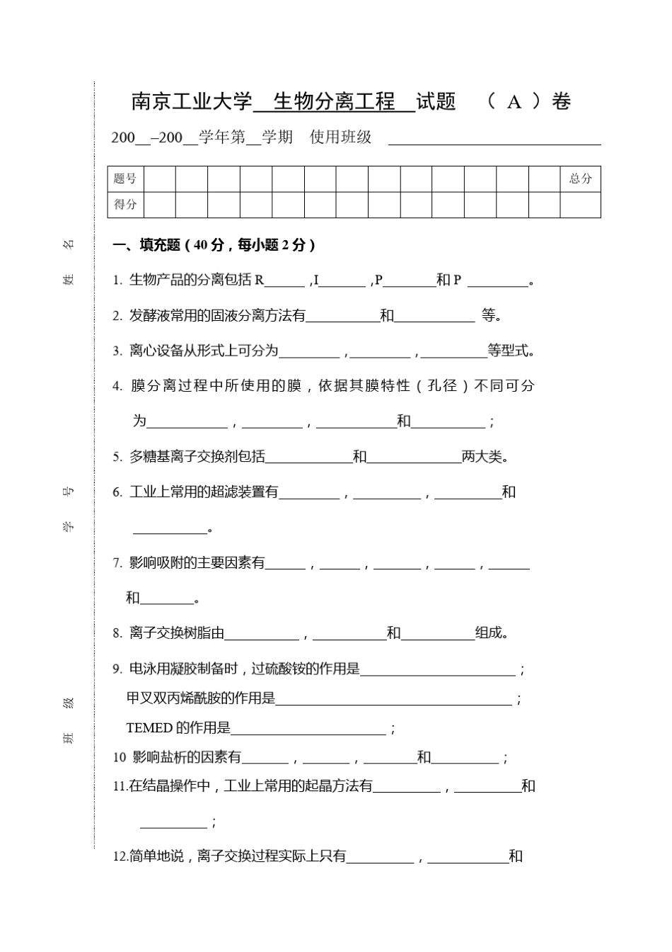 生物分离工程题库A(内附答案)_第1页