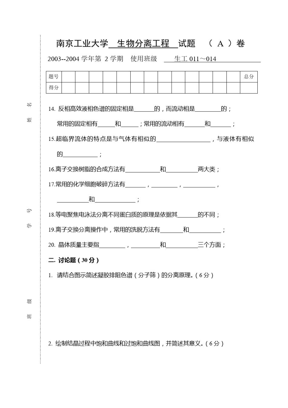 生物分离工程题库A(内附答案)_第2页