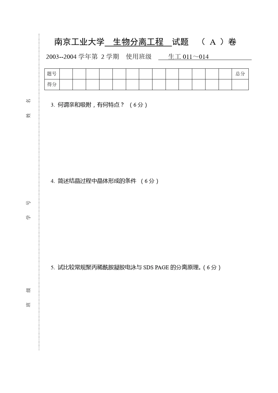 生物分离工程题库A(内附答案)_第3页