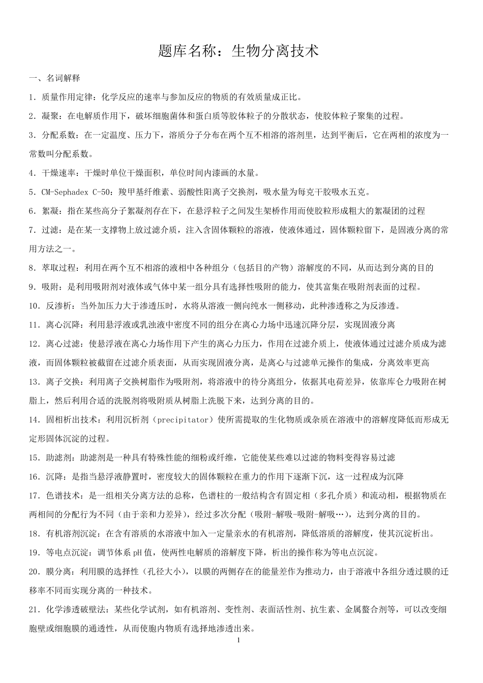 生物分离技术题库_第1页