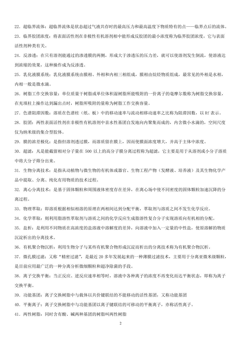 生物分离技术题库_第2页