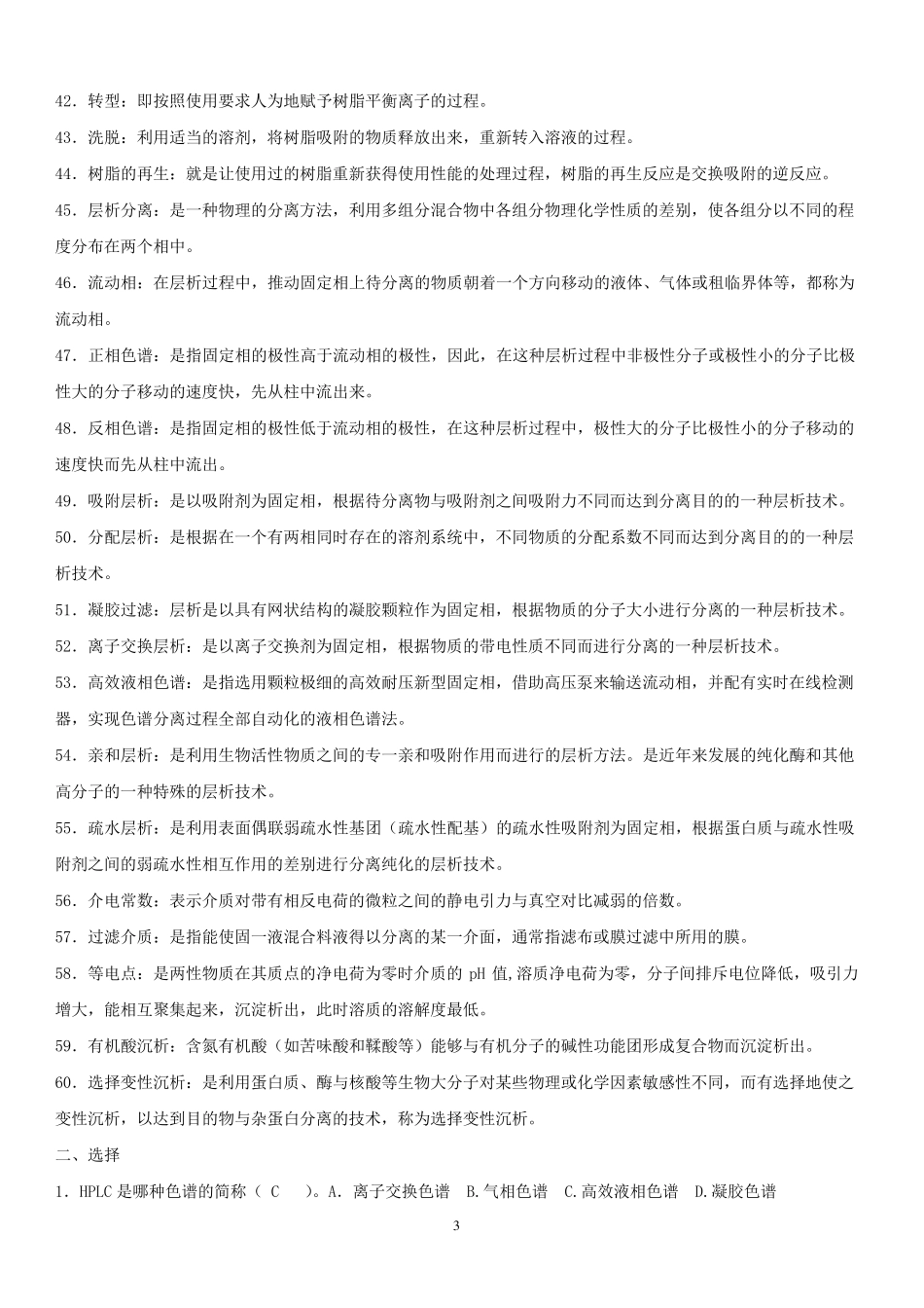生物分离技术题库_第3页