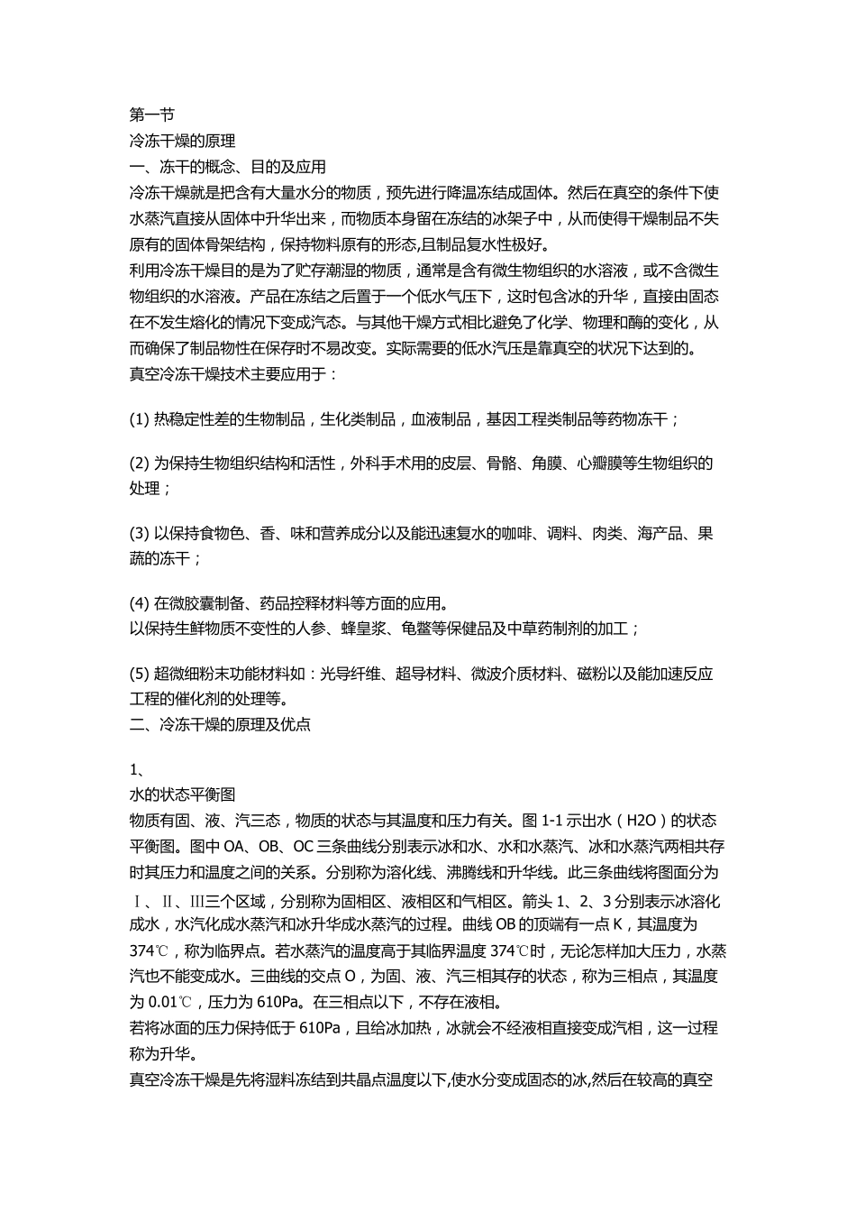 生物制剂冻干工艺_第1页