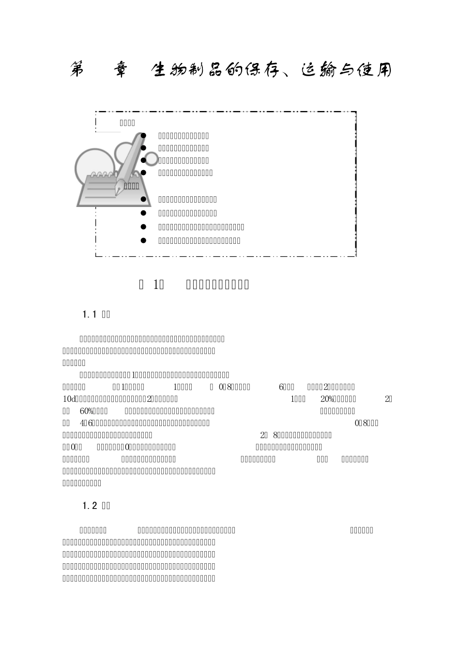 生物制品保存和使用_第1页