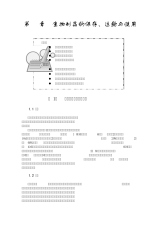 生物制品保存和使用