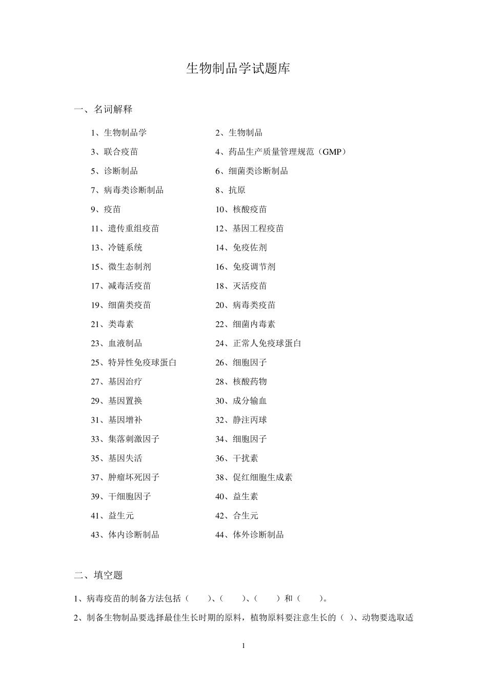 生物制品学试题库_第1页