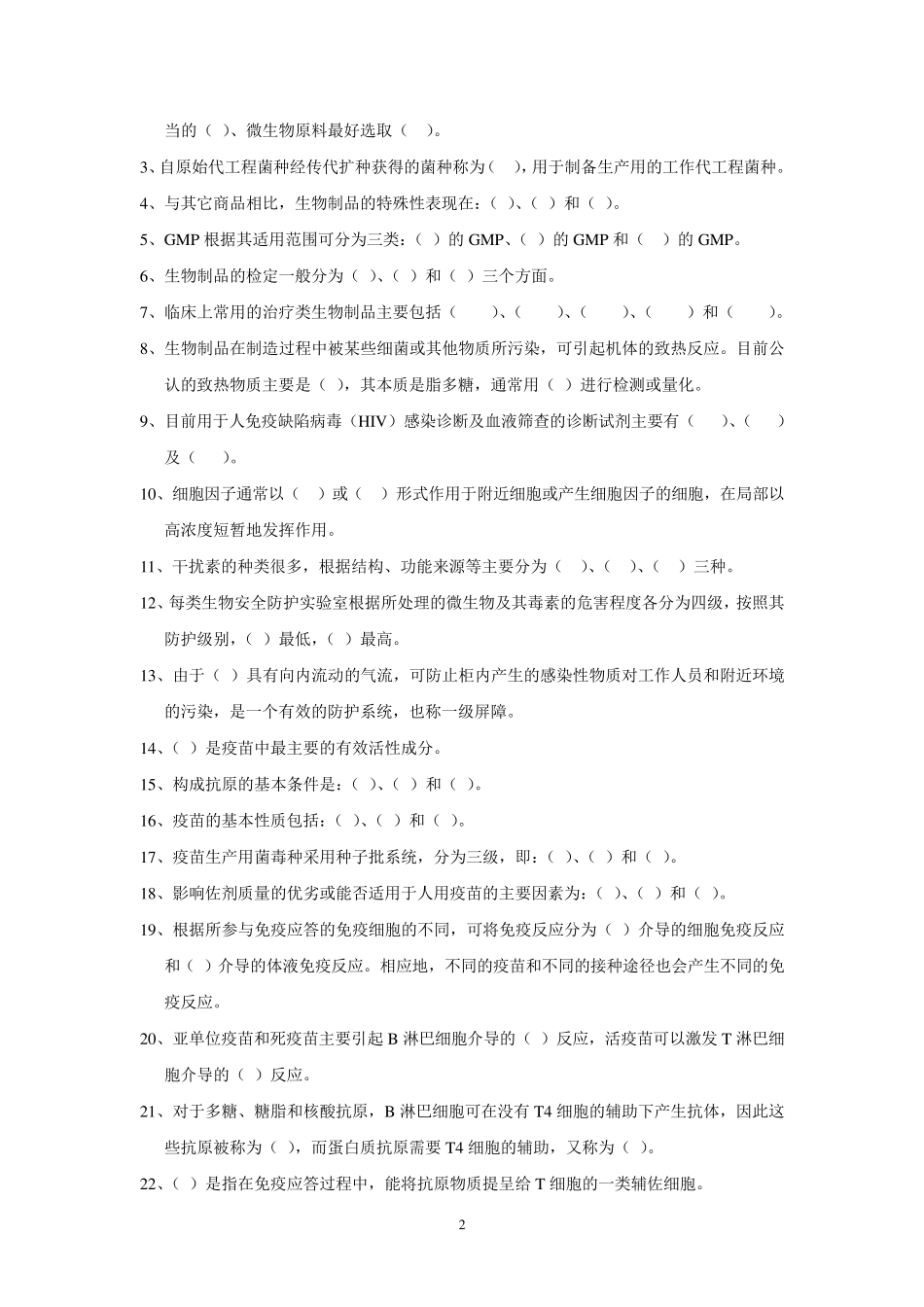 生物制品学试题库_第2页